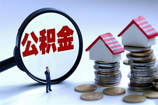 重庆离职后可以提取公积金吗（重庆离职可以取出全部公积金吗）